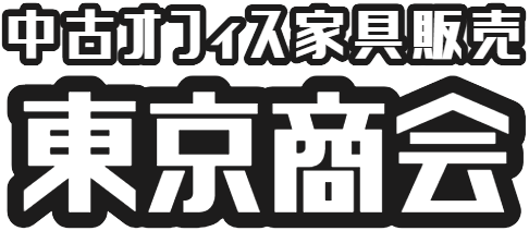埼玉県川越市、狭山市の中古オフィス家具・中古オフィスチェアの購⼊なら株式会社東京商会 / お問い合わせ(入力ページ)