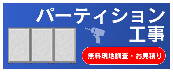 パーティション工事 | 埼玉県川越市、狭山市の中古オフィス家具・中古オフィスチェアの購⼊なら株式会社東京商会