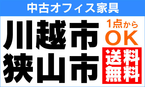 川越市内送料無料 | 埼玉県川越市、狭山市の中古オフィス家具・中古オフィスチェアの購⼊なら株式会社東京商会