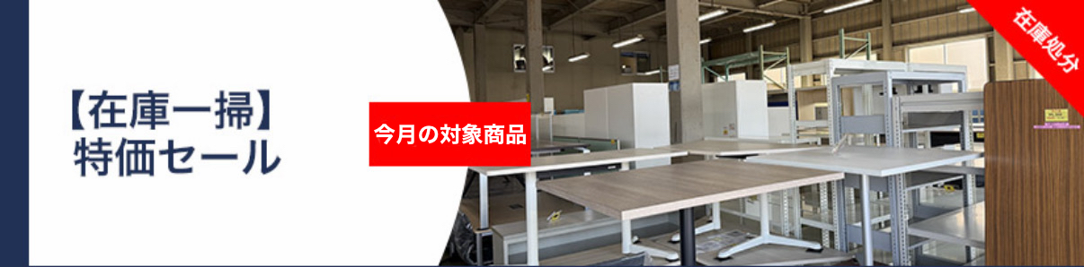 新着商品 | 中古オフィス家具販売 東京商会